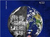 4.22世界地球日丨共促人與自然和諧共生，減少地球“碳”息