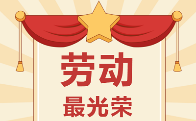 致敬勞動者！祝大家五一勞動節(jié)快樂！