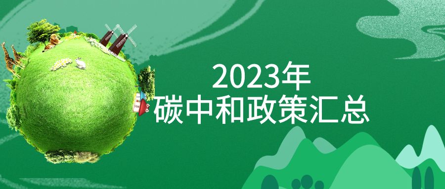 年終盤點(diǎn)：2023年“碳中和”政策全面匯總！