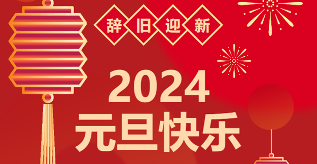 慶元旦，迎龍年|仟億達(dá)感恩2023一路相伴 攜手共創(chuàng)2024美好未來