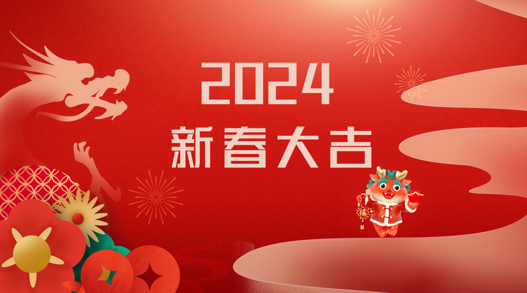 2024迎新春，接好運(yùn)|仟億達(dá)集團(tuán)祝您新春快樂！